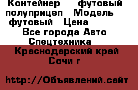 Контейнер 40- футовый, полуприцеп › Модель ­ 40 футовый › Цена ­ 300 000 - Все города Авто » Спецтехника   . Краснодарский край,Сочи г.